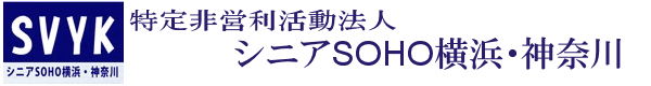 シニアSOHO横浜・神奈川